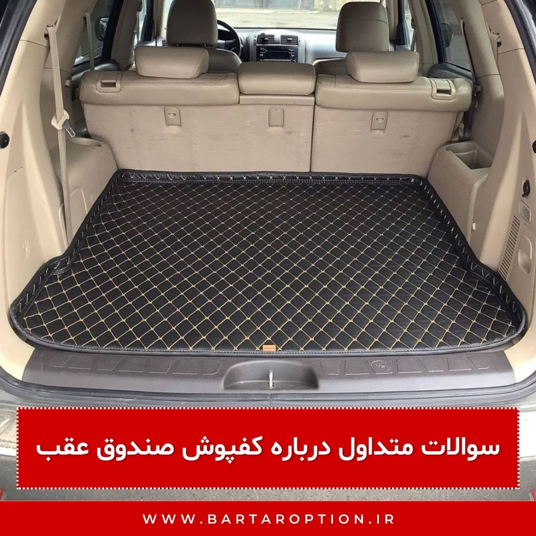سوالات متداول درباره کفپوش صندوق عقب