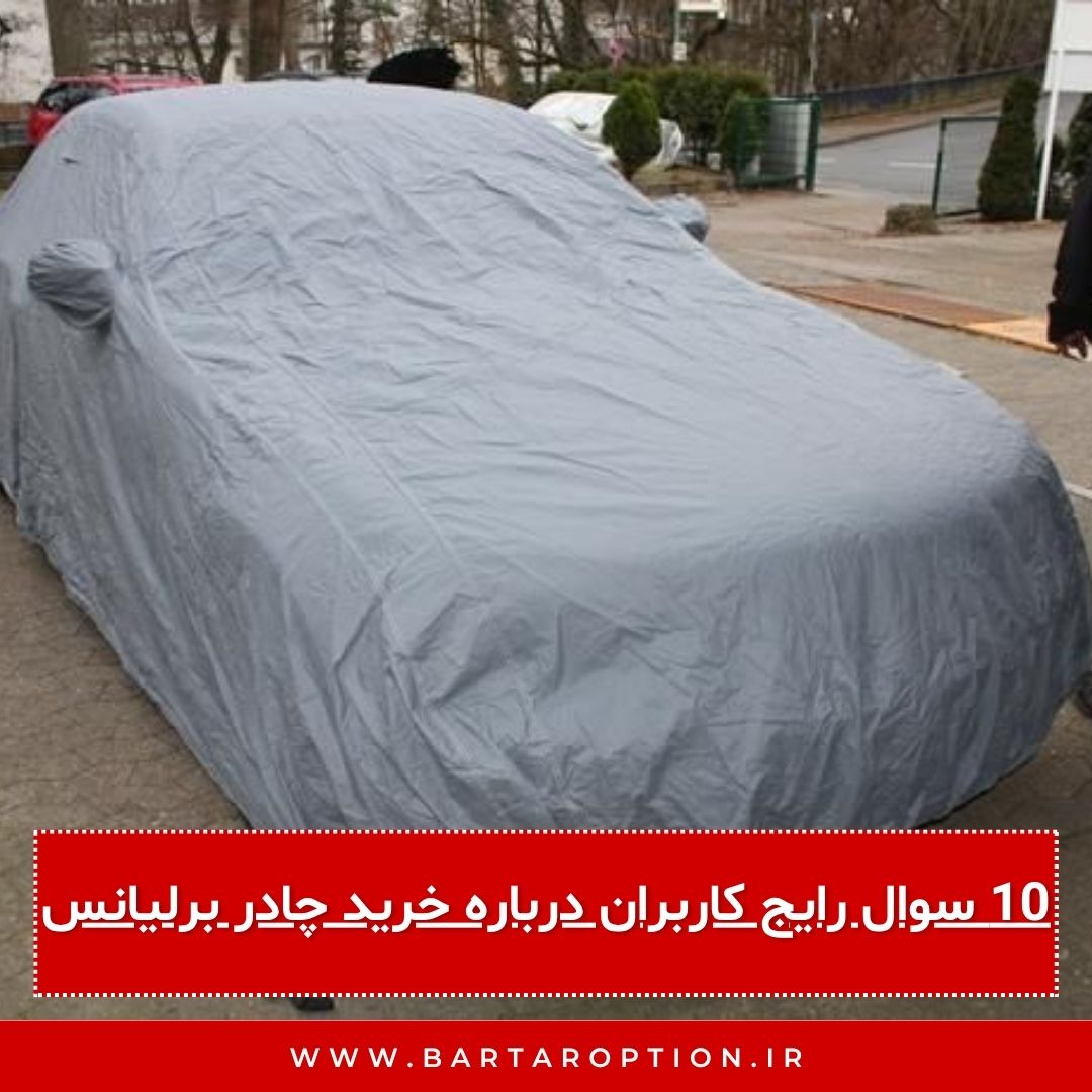 10 سوال رایج کاربران درباره خرید چادر برلیانس