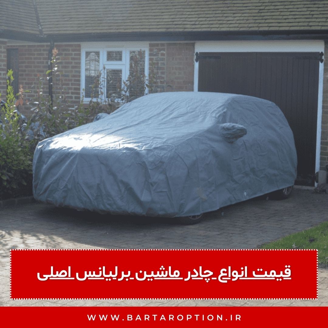 قیمت انواع چادر ماشین برلیانس اصلی