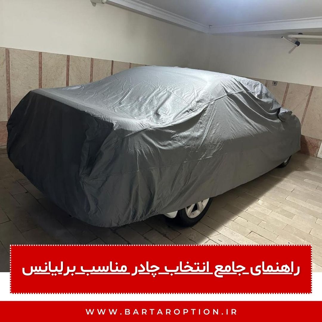 راهنمای جامع انتخاب چادر مناسب برلیانس
