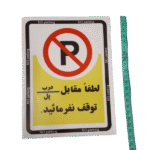 خرید برچسب پارک ممنوع