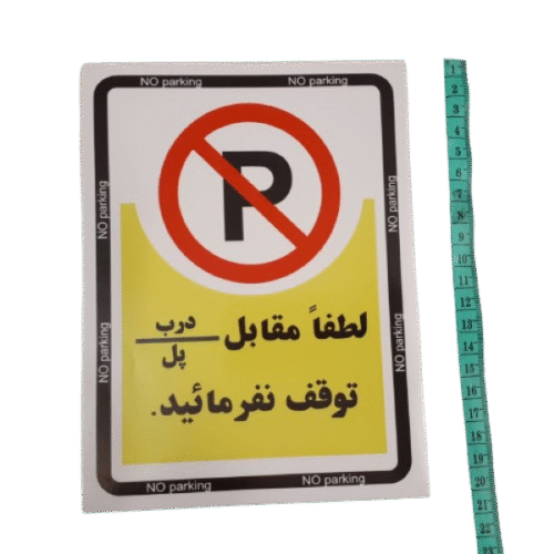 خرید برچسب پارک ممنوع
