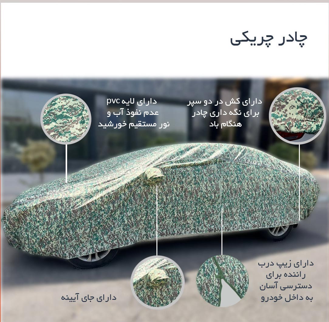 چادر ماشین بایک سابرینا مدل چریکی ضدآب و آفتاب و باد