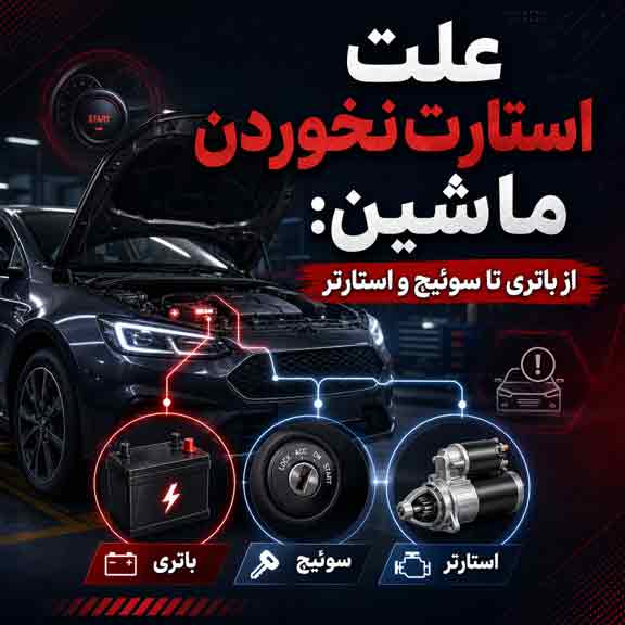 علت استارت نخوردن ماشین از باتری تا سوئیچ و استارتر
