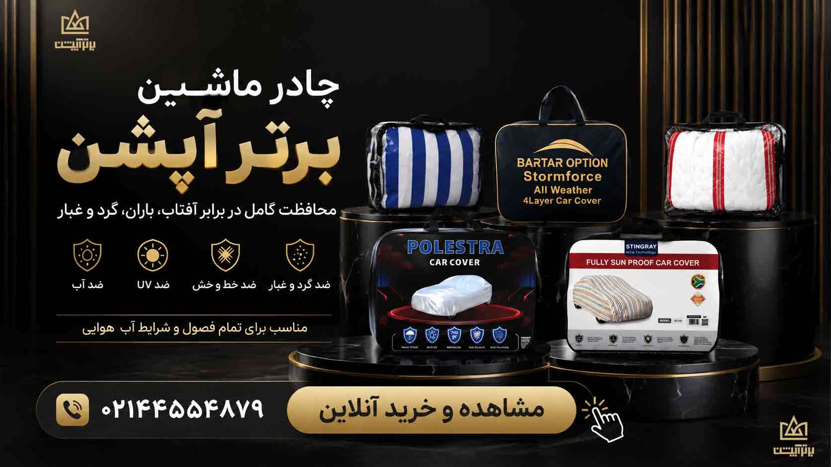 تبلیغات برای خرید چادر ماشین از برترآپشن