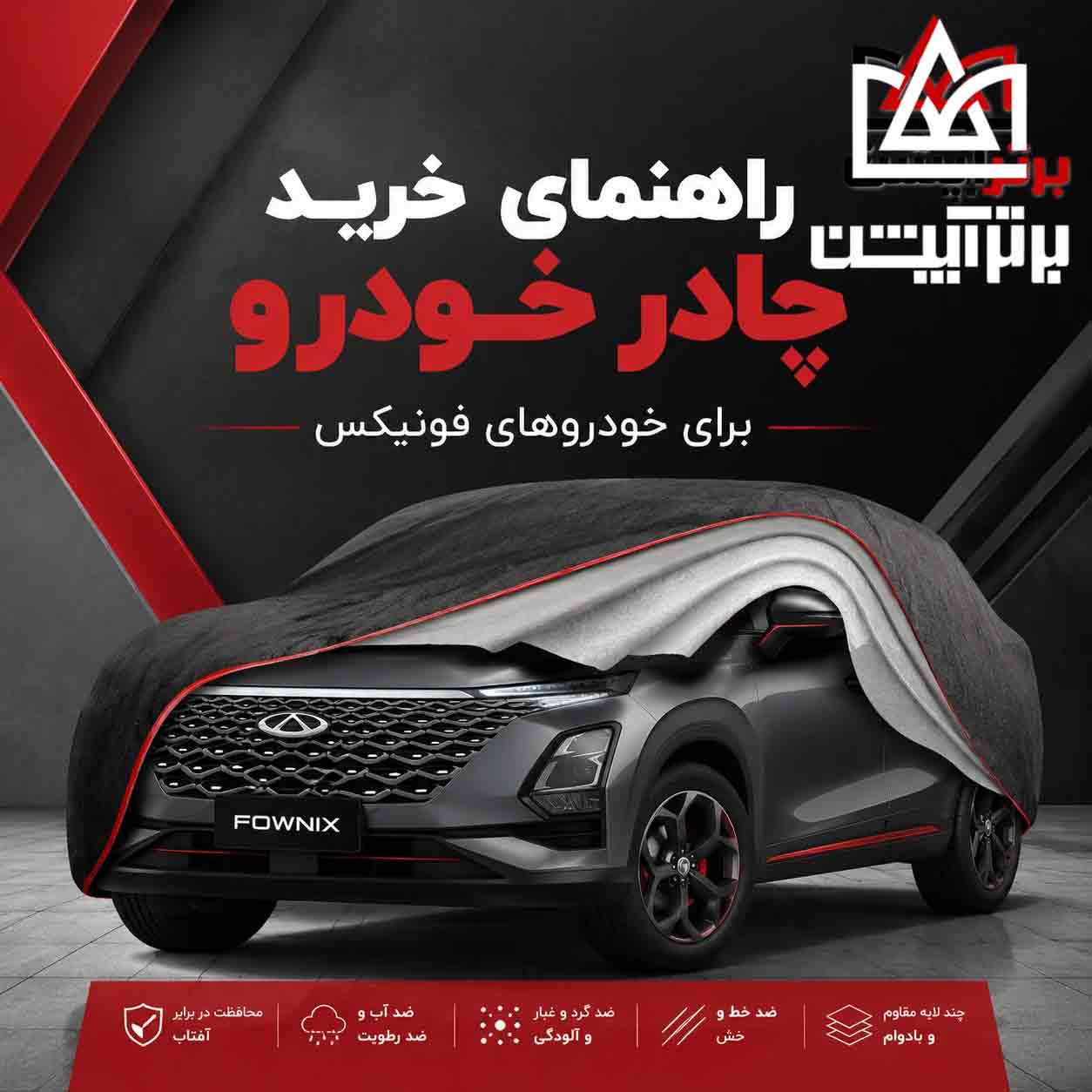 راهنمای خرید چادر خودرو برای خودروهای فونیکس؛ چه مدل چادری مناسب شماست؟