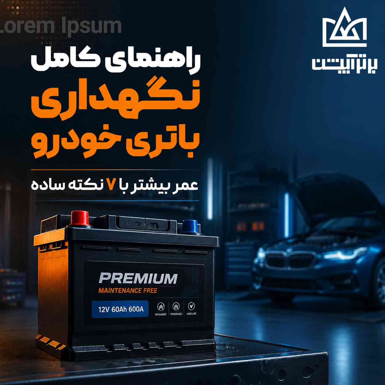 راهنمای کامل نگهداری باتری خودرو عمر بیشتر با ۷ نکته ساده