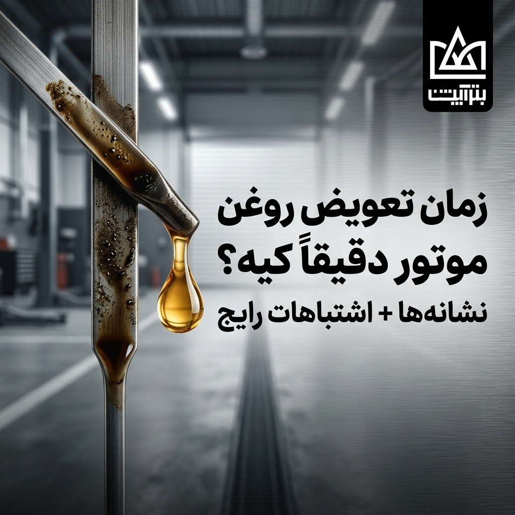 زمان تعویض روغن موتور دقیقاً کیه؟