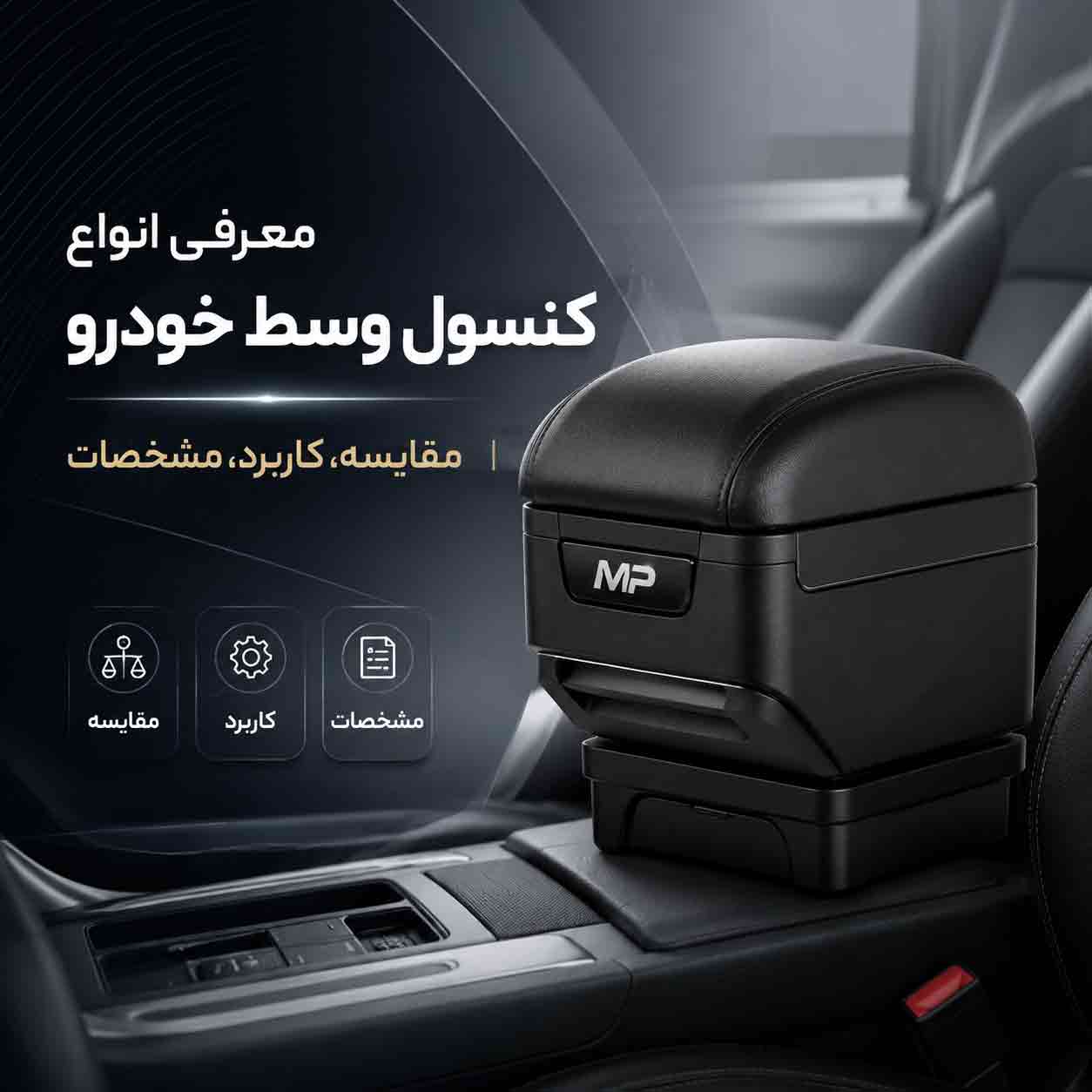 معرفی انواع کنسول وسط خودرو مقایسه، کاربرد، مشخصات