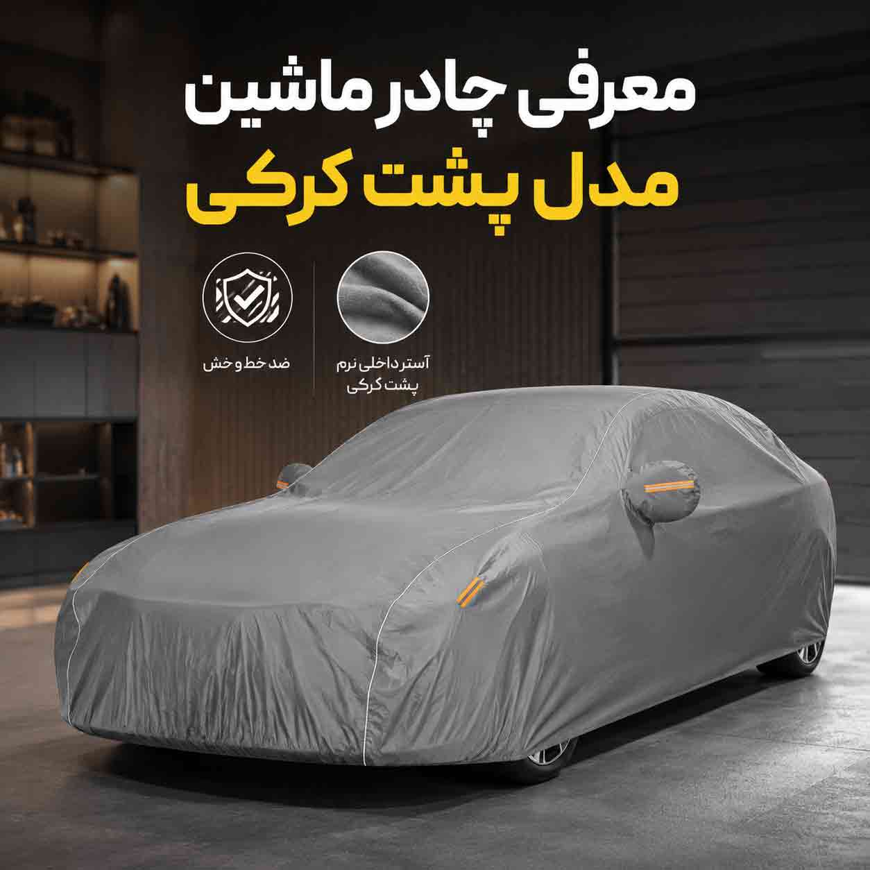 معرفی چادر ماشین مدل پشت کرکی