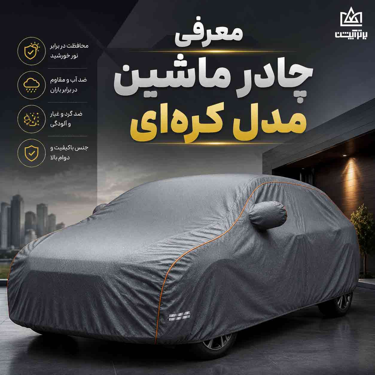 معرفی چادر ماشین مدل کره ای