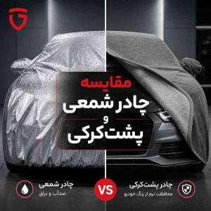 مقایسه چادر ماشین پشت کرک با شمعی