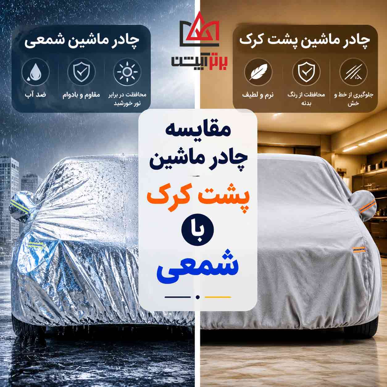 مقایسه چادر ماشین پشت کرک با شمعی