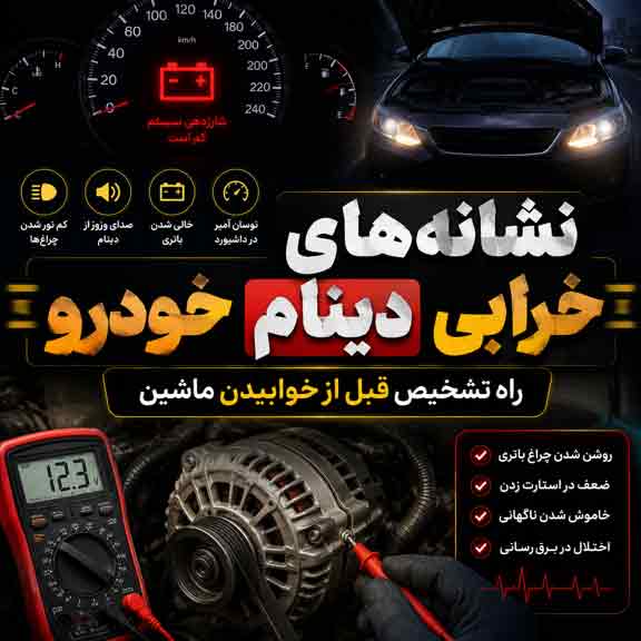 نشانه‌های خرابی دینام خودرو و راه تشخیص قبل از خوابیدن ماشین