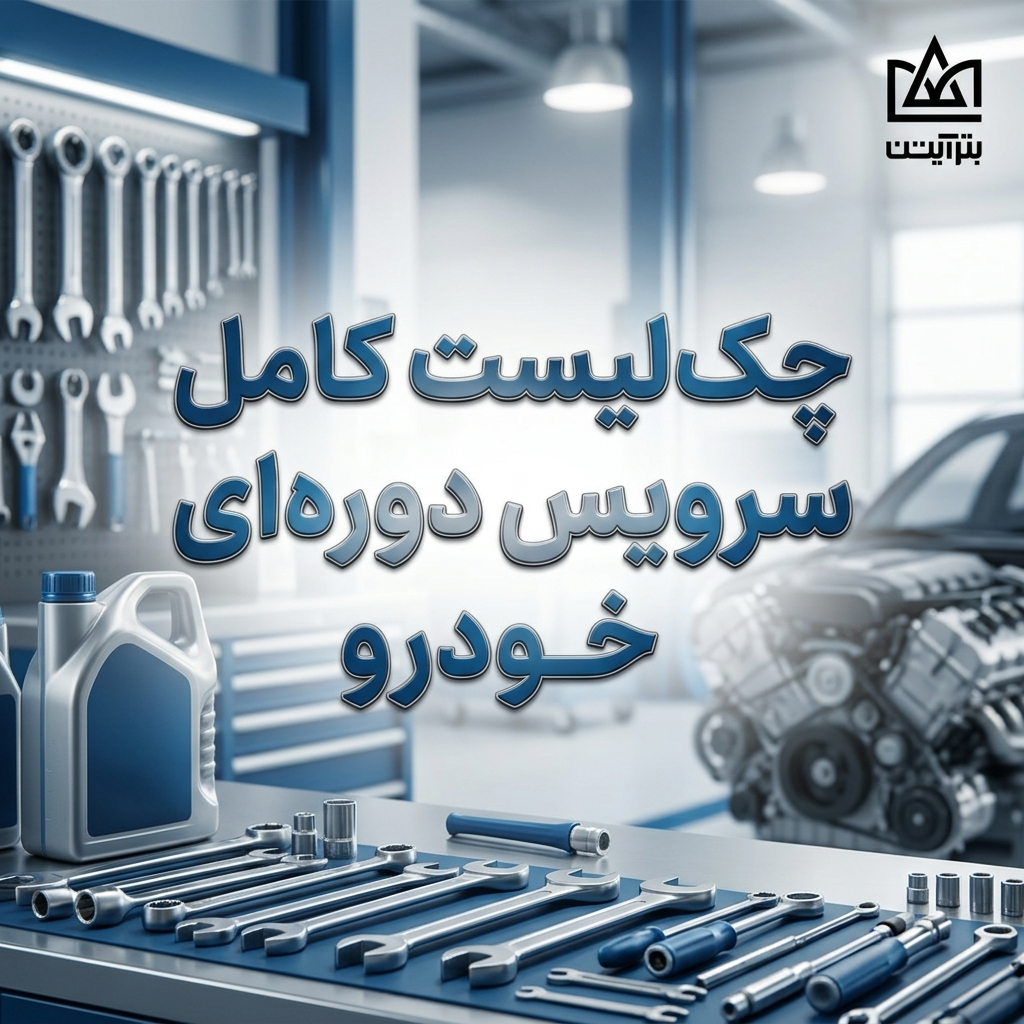 چک‌ لیست کامل سرویس دوره‌ ای خودرو