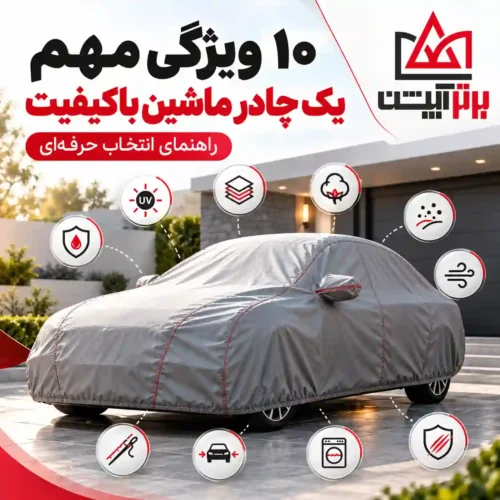 10 ویژگی یک چادر ماشین باکیفیت