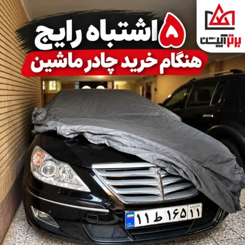 5 اشتباه رایج خرید چادر ماشین