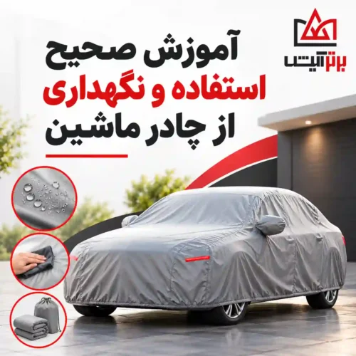 آموزش نگهداری چادر ماشین