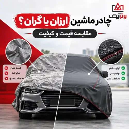 ارزان یا گران؟ مقایسه چادر ماشین