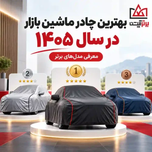 بهترین کاورهای خودرو در سال ۱۴۰۵