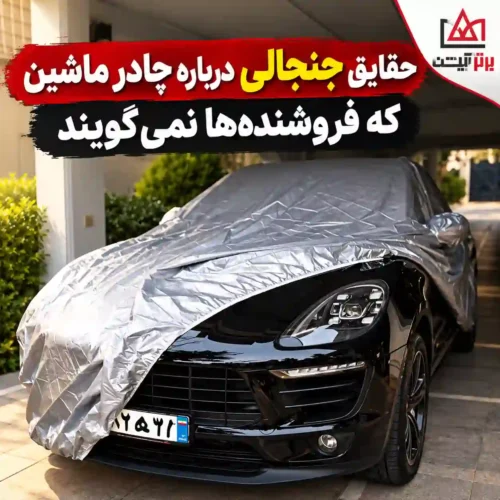 حقایق جنجالی درباره چادر ماشین