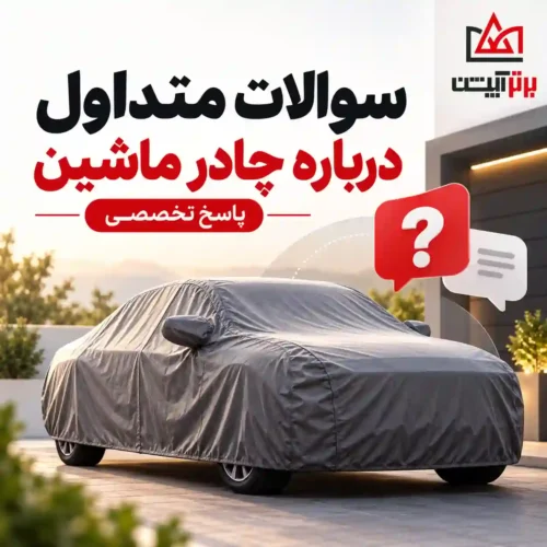سوالات متداول چادر ماشین