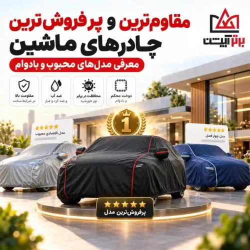 مقاوم ترین و پرفروش ترین چادر های ماشین