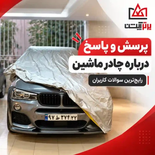 پرسش و پاسخ درباره چادرماشین