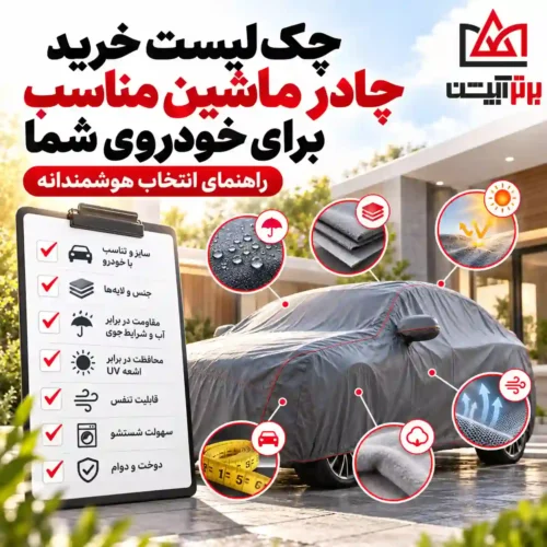 چک_لیست انتخاب چادر ماشین مناسب