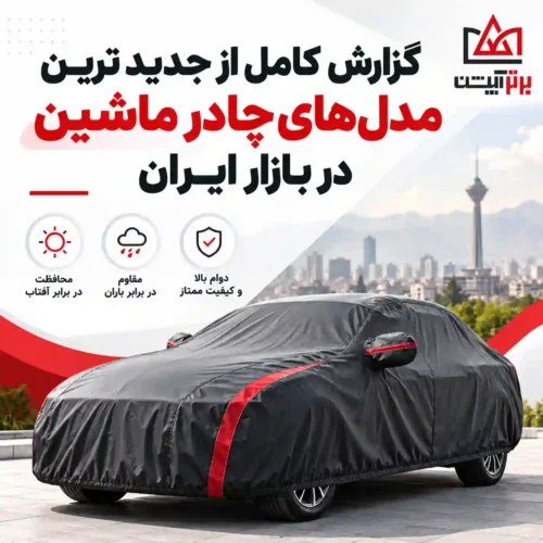 گزارش کامل از جدیدترین مدل های چادر ماشین